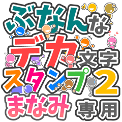 ぶなんなデカ文字２「まなみ」さん専用