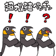 超増殖ペンギン