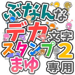 ぶなんなデカ文字２「まゆ」さん専用