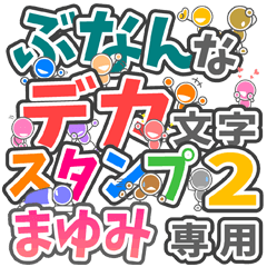 ぶなんなデカ文字２「まゆみ」さん専用