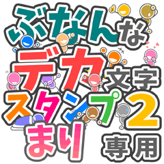 ぶなんなデカ文字２「まり」さん専用