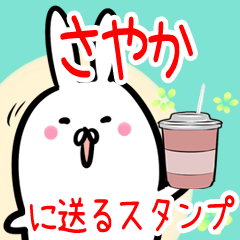 さやか への送信専用♪名前スタンプ♪ - LINE スタンプ | LINE STORE