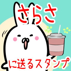 さらさ への送信専用 名前スタンプ Line スタンプ Line Store さらさ への送信専用 名前スタンプ Line スタンプ Line Store
