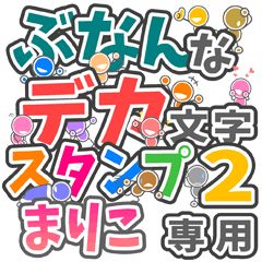 ぶなんなデカ文字２「まりこ」さん専用