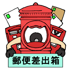 日本の郵便差出箱たち Line スタンプ Line Store 日本の郵便差出箱たち Line スタンプ Line Store