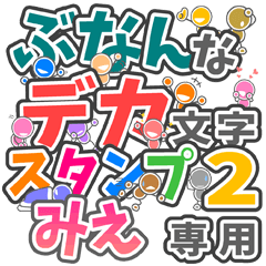 ぶなんなデカ文字２「みえ」さん専用