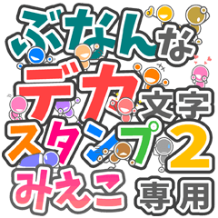 ぶなんなデカ文字２「みえこ」さん専用