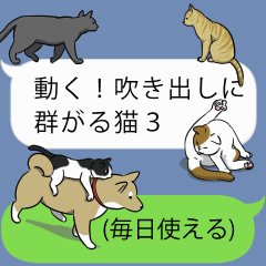 動く！吹き出しに群がる猫3（毎日使える）