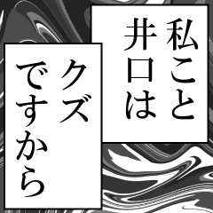 井口が使うナレーション