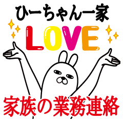 ひーちゃんの名前スタンプ。家族の業務連絡