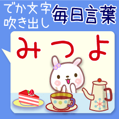 みつよ●毎日言葉■でか文字名前スタンプ