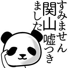 関山■面白パンダ名前スタンプ