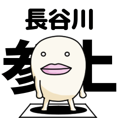 Kanji de Hasegawa lipsman sticker