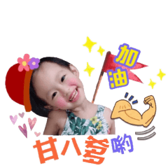滿滿寶貝