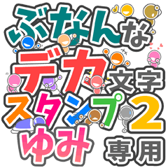 ぶなんなデカ文字２「ゆみ」さん専用