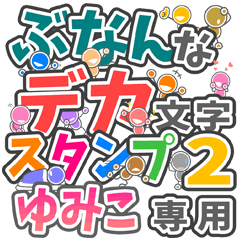 ぶなんなデカ文字２「ゆみこ」さん専用