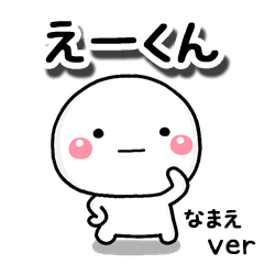 無難な【えーくん】専用のしろまる