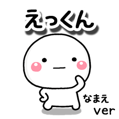 無難な【えっくん】専用のしろまる