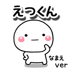無難な【えつくん】専用のしろまる
