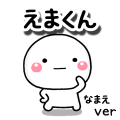 無難な【えまくん】専用のしろまる