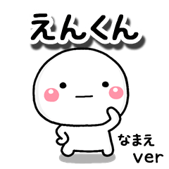 無難な【えんくん】専用のしろまる