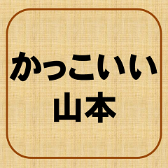 Yamamoto is handsome