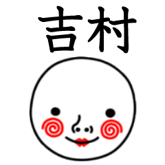 ☆吉村☆名前スタンプ(てんねんでんねん)