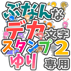 ぶなんなデカ文字２「ゆり」さん専用