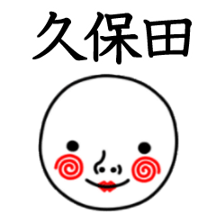 ☆久保田☆名前スタンプ(てんねんでんねん)