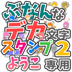 ぶなんなデカ文字２「ようこ」さん専用