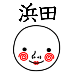 ☆浜田☆名前スタンプ(てんねんでんねん)