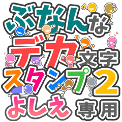 ぶなんなデカ文字２「よしえ」さん専用