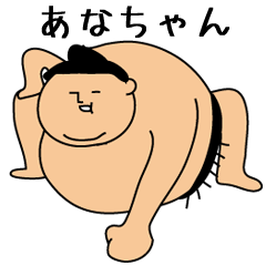 Sumo wrestling for Ana