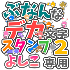 ぶなんなデカ文字２「よしこ」さん専用