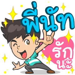 My name is P'Nut ^^