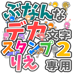 ぶなんなデカ文字２「りえ」さん専用