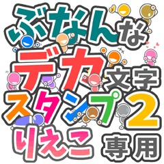 ぶなんなデカ文字２「りえこ」さん専用