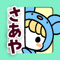 【さあや専用】着ぐるみ計画