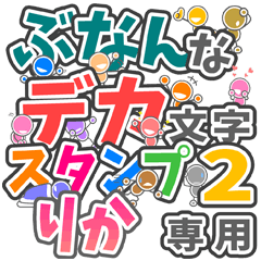 ぶなんなデカ文字２「りか」さん専用