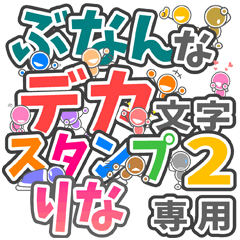 ぶなんなデカ文字２「りな」さん専用