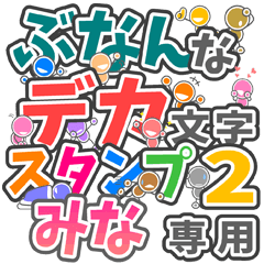 ぶなんなデカ文字２「みな」さん専用