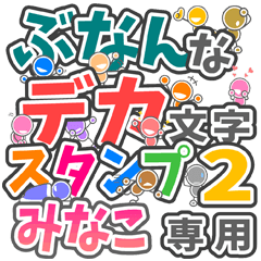 ぶなんなデカ文字２「みなこ」さん専用