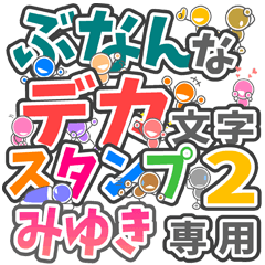 ぶなんなデカ文字２「みゆき」さん専用