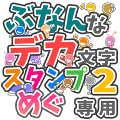 ぶなんなデカ文字２「めぐ」さん専用