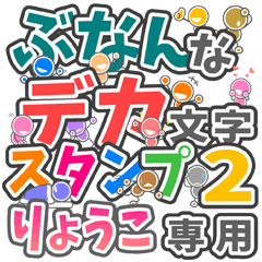 ぶなんなデカ文字２「りょうこ」さん専用