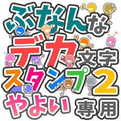 ぶなんなデカ文字２「やよい」さん専用