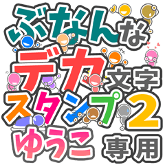 ぶなんなデカ文字２「ゆうこ」さん専用