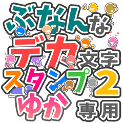 ぶなんなデカ文字２「ゆか」さん専用