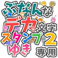 ぶなんなデカ文字２「ゆき」さん専用