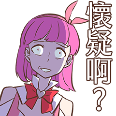 入伍吧 魔法少女 懷疑啊 Line貼圖 Line Store